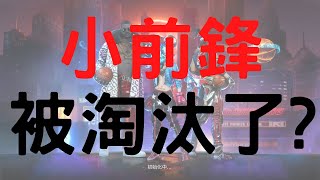 【極限街籃】小前鋒被淘汰了? 比小前鋒更強悍的存在?