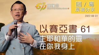 611 晨禱｜以賽亞書 61｜王建勝牧師｜2022.08.31