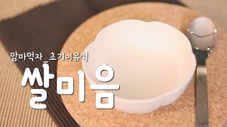 [맘마먹자] 초기이유식_쌀미음