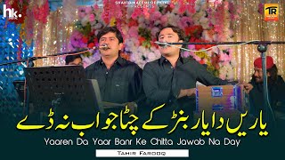 Yaaren Da Yaar Banr Ke Chitta Jawab Na Day | Tahir Farooq | (Official Video) New Song 2025