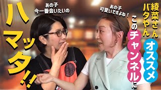 【加藤綾菜セレクション】芸能人がハマる！おすすめYouTubeチャンネル大公開！