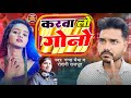 New Bundeli Song | Karba Lo Gono |Nanna Bhaiya Roshni Rajpoot |करबा लो गोनौ |नन्ना भैया रोशनी राजपूत