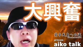 princess AIKO TALK（第347回）キソイ、自民議員に大興奮！