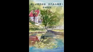 watercolor painting 木のある風景１  さつきとメイの家　artist Yuka Hirata