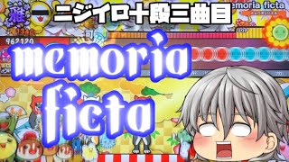 ニジイロ十段三曲目、memoria fictaの僕なりの攻略法！【太鼓の達人ニジイロverゆっくり実況】