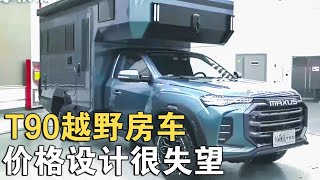 T90双涡轮四驱房车，让人失望的价格和设计！这高度怎能越野【车行天下牛】