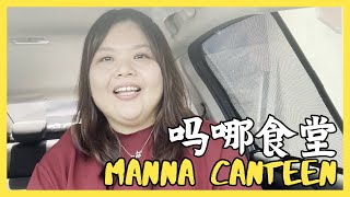 【吗哪食堂 Manna Canteen】神喜悦的事（十三）| 刘心湄传道 | CMHCKL