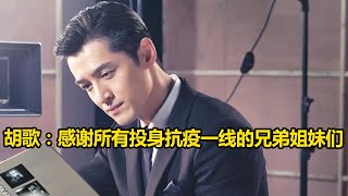 【魔都战疫】演员胡歌发视频为上海抗击新冠疫情加油：感谢所有投身抗疫一线的兄弟姐妹们