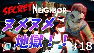 【Secret Neighbor】一面のヌメヌメ＆トラップ地獄で子供を逃がさない！【シークレットネイバー】　#18