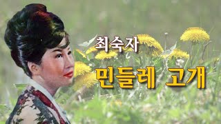 최숙자-민들레 고개/영상출연 가수 김수진