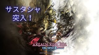 〚FFXIV LIVE〛サスタシャIDとメイン進行！早く進めて好きなジョブを取りたい！