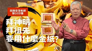 拜神明與拜祖先的金紙部分，我們該怎麼準備呢？『五術薪傳-遇見陳安茂老師』