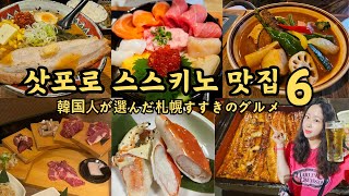 삿포로맛집6♥韓国人が選んだ札幌すすきのグルメ店