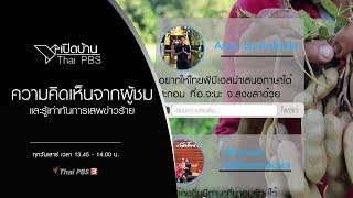 ความคิดเห็นจากผู้ชม และรู้เท่าทันการเสพข่าวร้าย : เปิดบ้าน Thai PBS (14 ก.ย. 62)