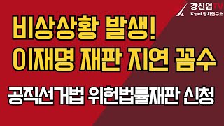 비상상황 발생!/이재명 재판 지연 꼼수/공직선거법 위헌법률재판신청