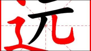 【一笔一划写中文】怎样写远 [ yuǎn ] 字，远字怎么写，How to write chinese