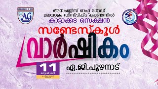 കട്ടാക്കട സെക്ഷൻ സൺ‌ഡേ സ്കൂൾ വാർഷികം | ഏ ജി പൂഴാനാട് | 11.1.2025 @ 9 am