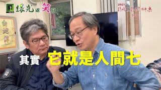 人間條件七重磅登場......？！【綠光返笑日】線上劇場