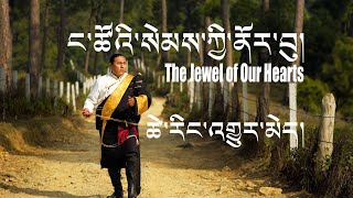 Tibetan song 2020 | ང་ཚོའི་སེམས་ཀྱི་ནོར་བུ།  | The Jewel of Our Hearts | Tsering Gyurmey | Teaser