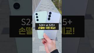 S25+ vs S24+ 성능 비교! 손떨림 방지 기능 승자는? (갤럭시 S25, 울트라, 플러스, 일반, 성능, 카메라)