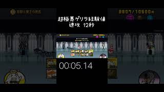 【にゃんこ大戦争】 超極悪ゲリラ経験値 スピードup3倍 12秒 #にゃんこ大戦争 #shorts