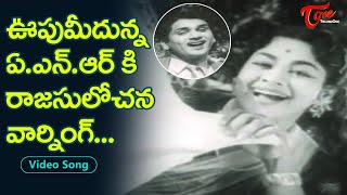 ఊపుమీదున్న ఏ.ఎన్.ఆర్ కి రాజసులోచన వార్నింగ్.| Rajasulochana, ANR full josh Song | Old Telugu Songs