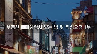 [원빌딩 직원실무교육] 부동산매매계약서 보는 법 및 작성요령 1부  / 오동협의 빌딩부자