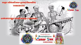 வாதை வில்லுப்பாட்டு🔊 மன்னராஜா சுவாமி கதை - Manaraja Swamy Villu story 🎵🎶only voice 🎧