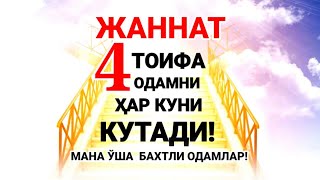 ЖАННАТ 4 ХИЛ ОДАМНИ ҚАЧОН КEЛАДИ ДEБ,  ИНТИЗОР БЎЛИБ КУТАДИ! МАНА ЎША 4 ТОИФА БАХТЛИ ОДАМЛАР!