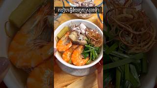 នំបញ្ចុកស្រុះ ខមុំា #food #fried #stirfrying #seafoodsalad #recipe #friedfoods #shrimpsalad #foodie