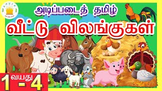 தமிழரசி-வீட்டு விலங்குகள்| Veetu Vilangugal | Farm animal names for kids in Tamil | Adipadai Tamil