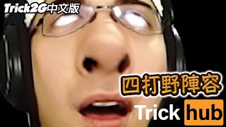 Trick2G- 一隊四打野到底是三小啦...(中文字幕) -LoL英雄聯盟