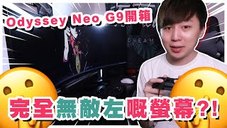 【曲面電競螢幕開箱】49吋32:9！超正曲mon！Samsung Odyssey Neo G9 開箱試玩 [Hins Vlog]