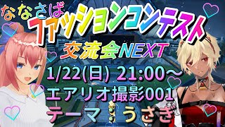 【PSO2NGS】7コンNEXTテーマ：うさぎ【7鯖ファッションコンテスト交流会NEXT：6コン目】