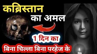 कब्रिस्तान का अमल || kabristan ka amal || Kashf Ul Qaboor Ka Amal | Murde se baat karne ka amal