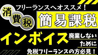 免税フリーランスの方、簡易課税一択？廃業しないための課税or免税の基準をアドバイスします。インボイスで値引、取引停止、消費課税のどれを選択しますか？【インボイス解説Part４】#183