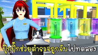 ปุ๊กปิ๊กช่วยตำรวจเมืองซากุระถูกจับไปทดลอง 🙀👽 SAKURA School Simulator