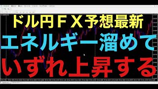 【ドル円FX予想最新】レンジ期間が長ければ、長いほど、決着が付いたとき大きく上昇する期待があります！10月いっぱいはレンジが続く可能性あります！現在の約30pipsのレンジ幅で今後どう推移するか注目！