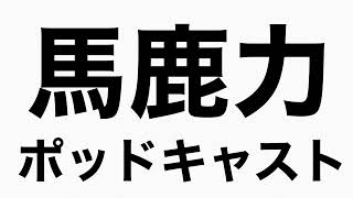 高校野球の話　馬鹿力ポッドキャスト