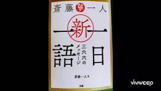 斎藤一人さんの一日一語