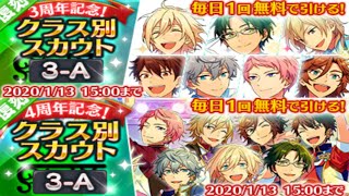 あんスタ  復刻3周年4周年記念クラス別スカウト3-A  6日目