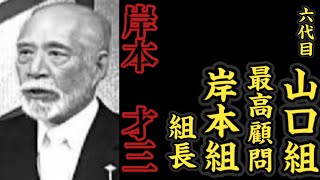 六代目山口組『最高顧問』岸本組『組長』岸本才三の経歴。