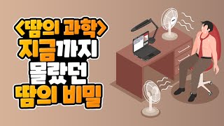 [책증정이벤트] 지금까지 몰랐던 땀의 비밀 l 땀의 과학