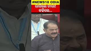 ବିଧାନସଭାରେ ରାଗିଲେ ତାରା! କହିଲେ... | Shorts | Odia News