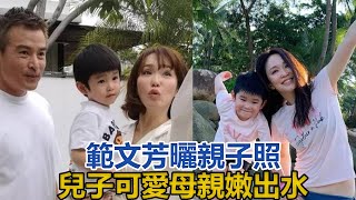 49歲範文芳曬親子照，兒子可愛母親嫩出水，老公滿頭白髮成長輩｜快点娱乐｜