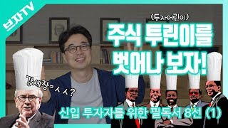 신입 애널리스트 필독서 8선 1부-  투자자라면 꼭 읽어야 할 투자서 추천, 투린이를 벗어나보자!