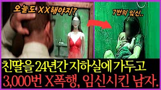 [실화사건] 무려 24년 동안 지하실에서 자신의 친딸을 임신시키고 7명의 아이를 출산하게 한 아버지.