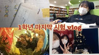 [VLOG] 내신 2.xx등급 고1 시험기간 공부 브이로그📚 D-32 부터 D-day까지 모음집🔥🔥🔥