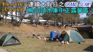 ▲[家庭露營]烏山頭水庫中正公園露營區-連續大假日的烏山頭露營瘋