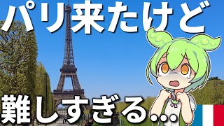 【観光敗北】誰か教えて...パリ旅行ってどうすれば正解なの？【フランス｜世界一周】